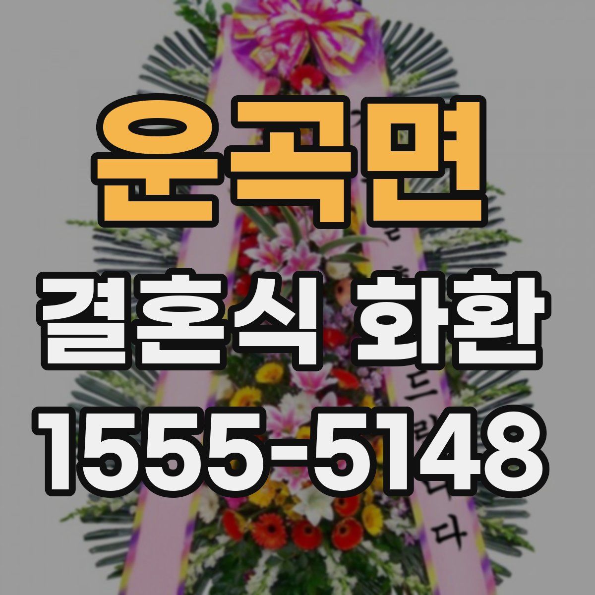 운곡면 결혼식 화환