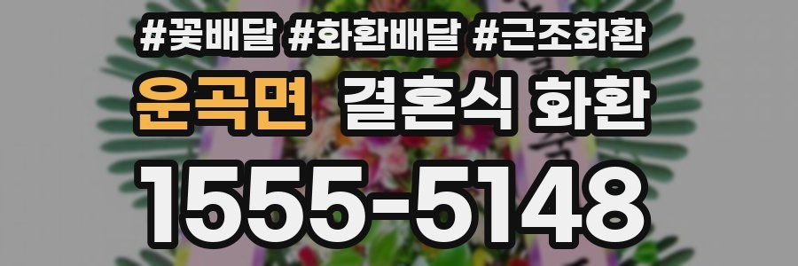 운곡면 결혼식 화환