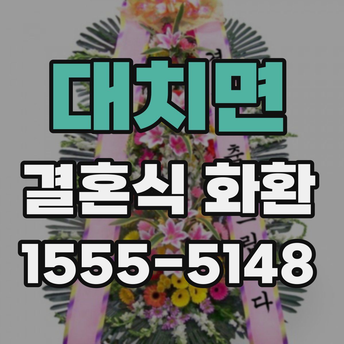 대치면 결혼식 화환
