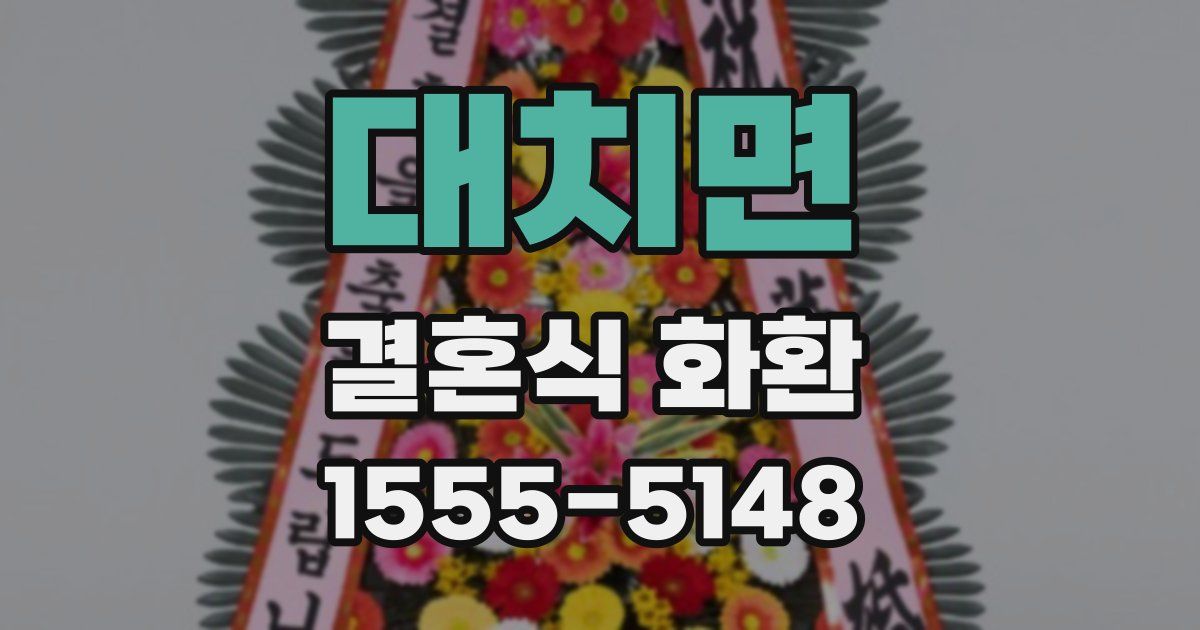 대치면 결혼식 화환