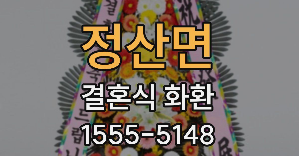 정산면 결혼식 화환