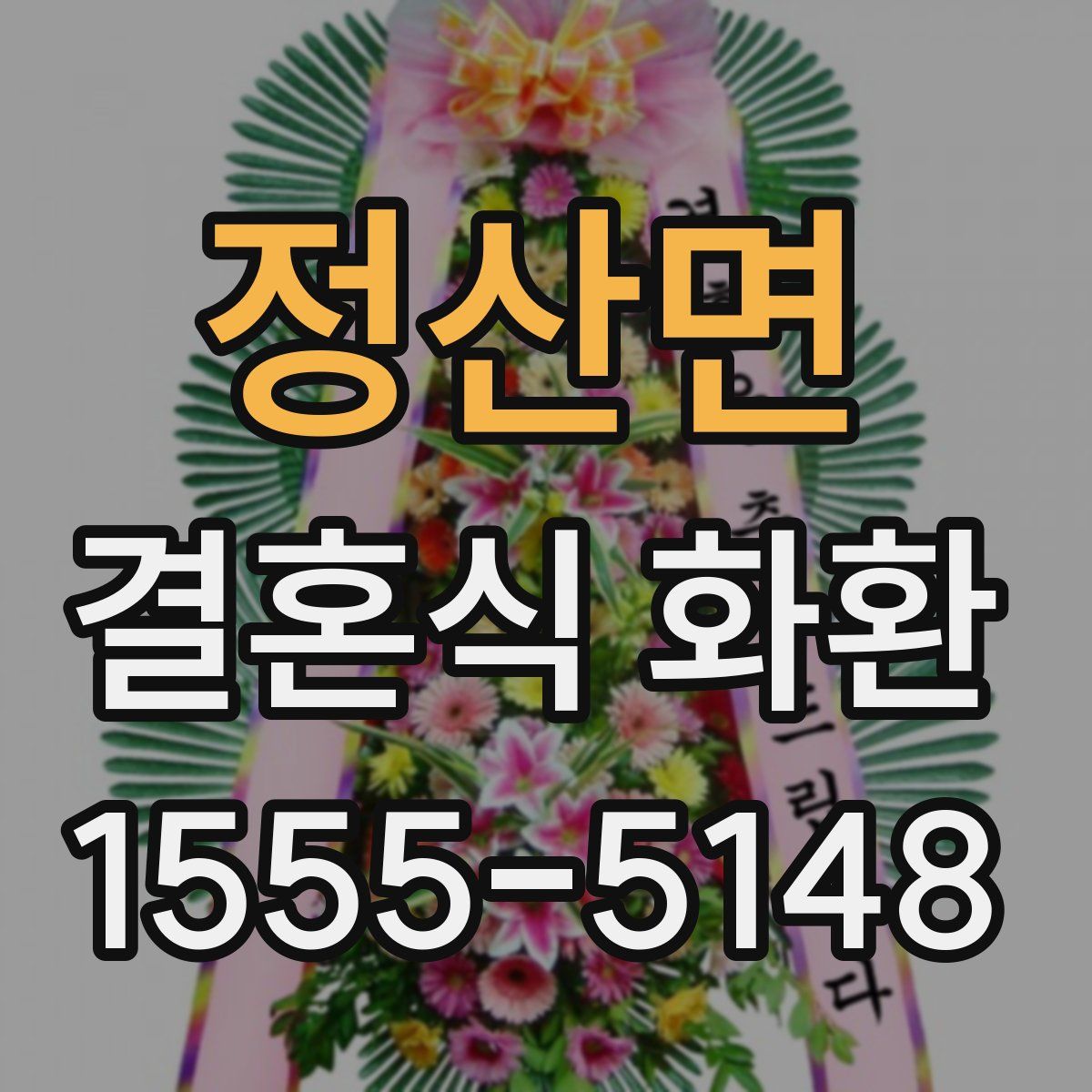 정산면 결혼식 화환
