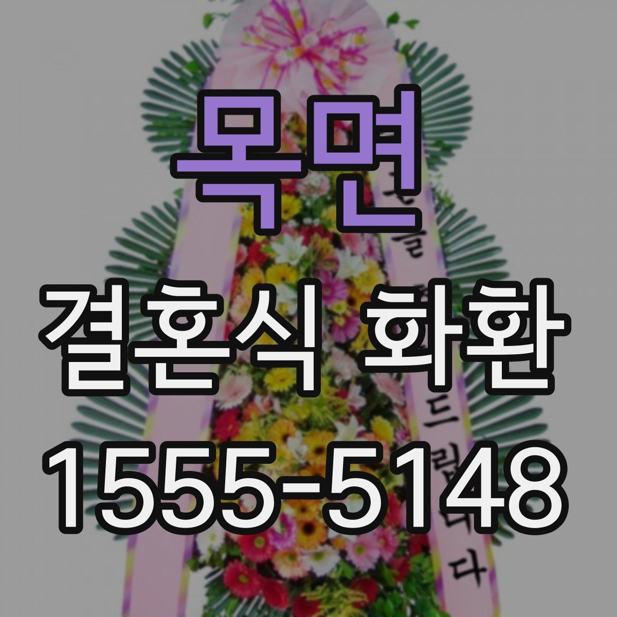 목면 결혼식 화환
