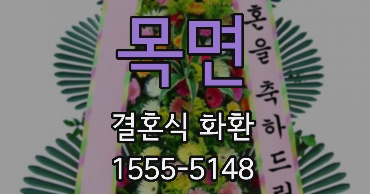 목면 결혼식 화환