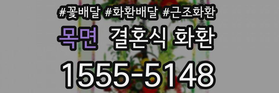 목면 결혼식 화환
