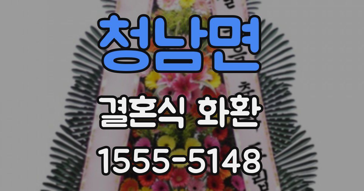 청남면 결혼식 화환