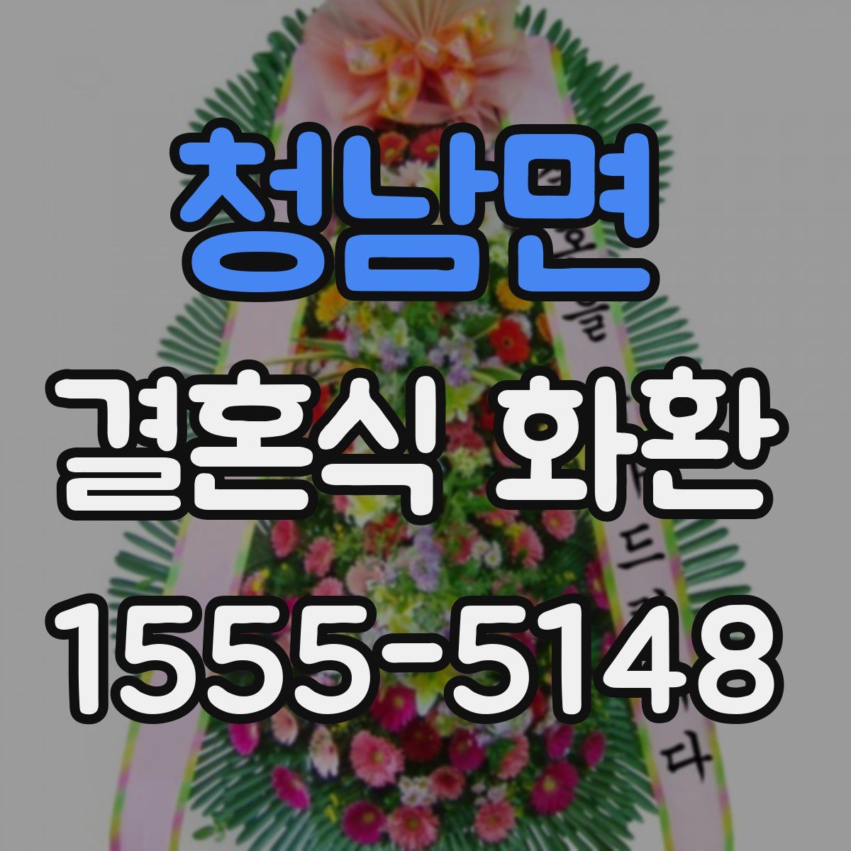 청남면 결혼식 화환