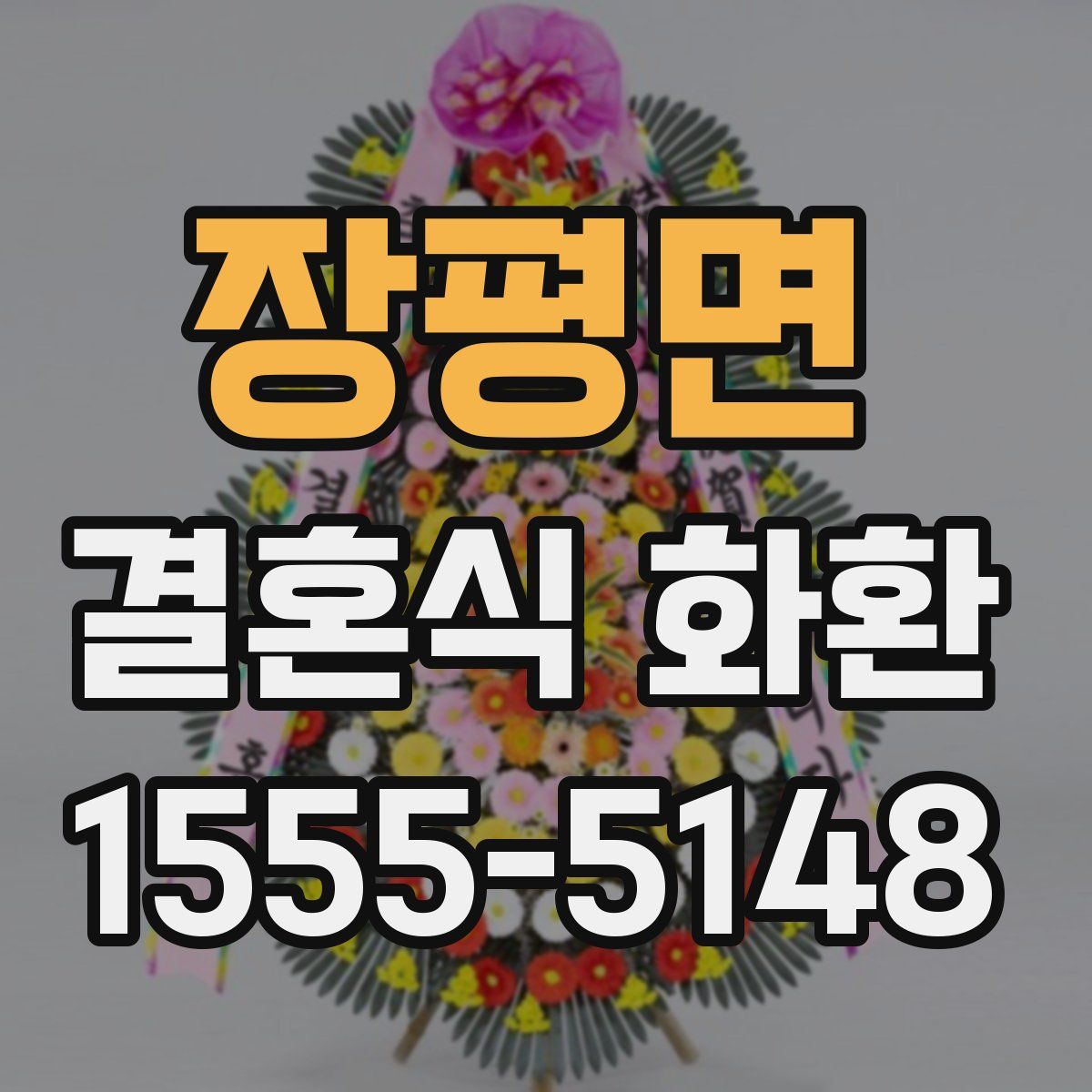 장평면 결혼식 화환