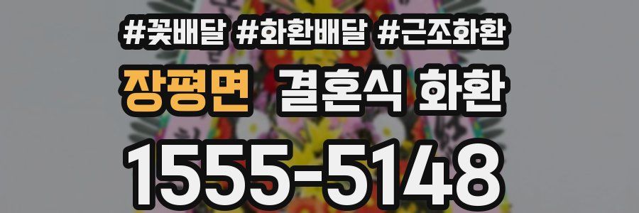 장평면 결혼식 화환