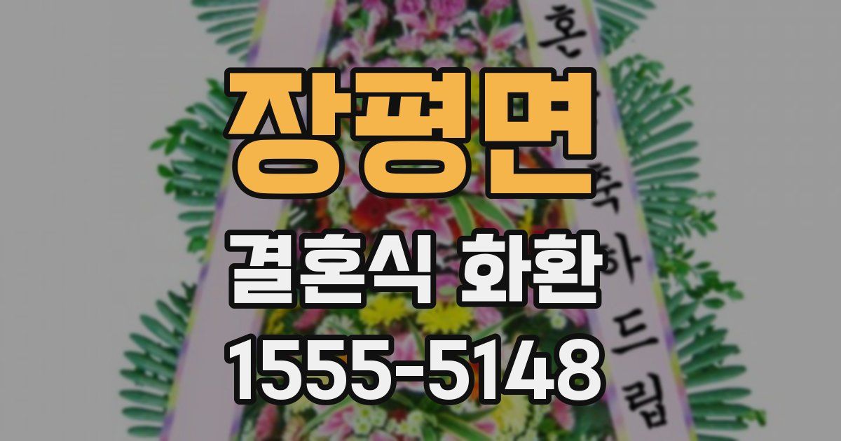 장평면 결혼식 화환