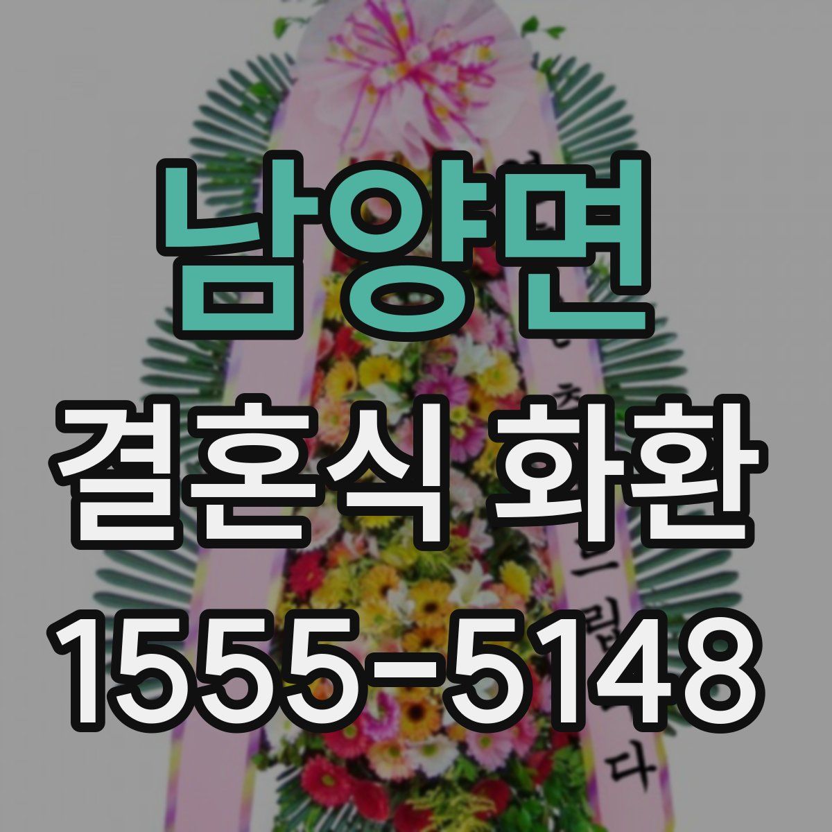 남양면 결혼식 화환