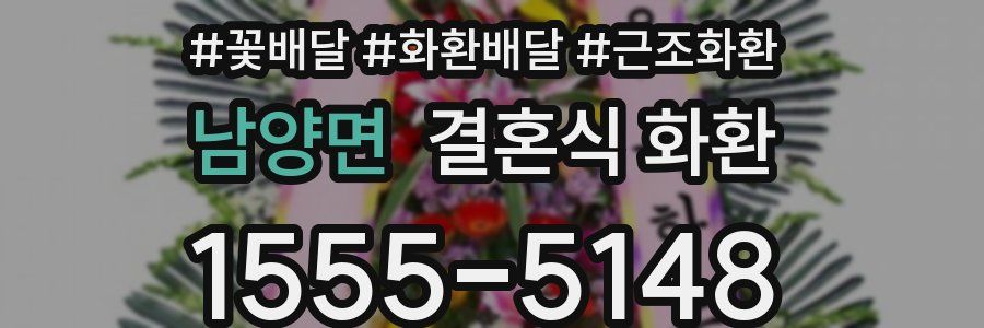 남양면 결혼식 화환