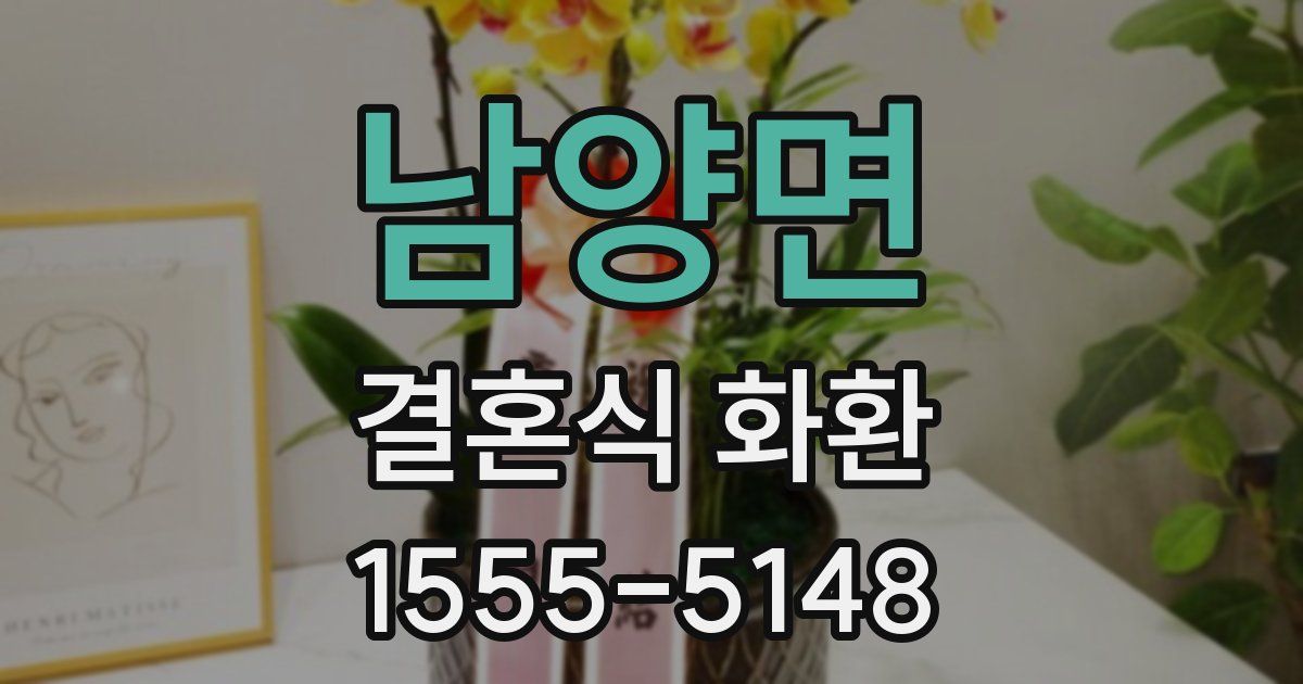 남양면 결혼식 화환
