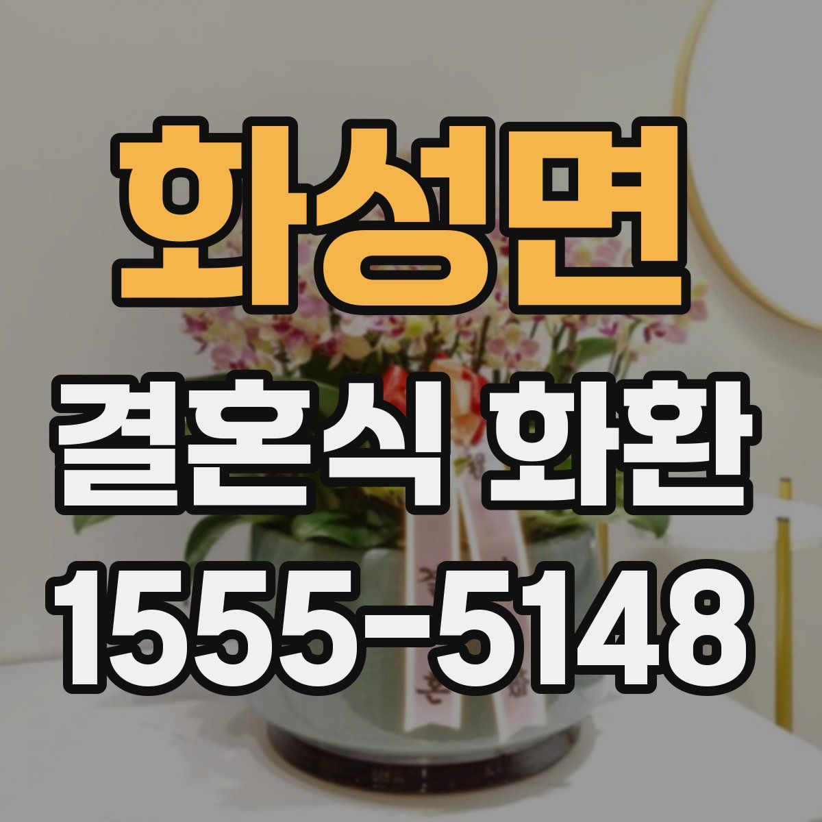 화성면 결혼식 화환
