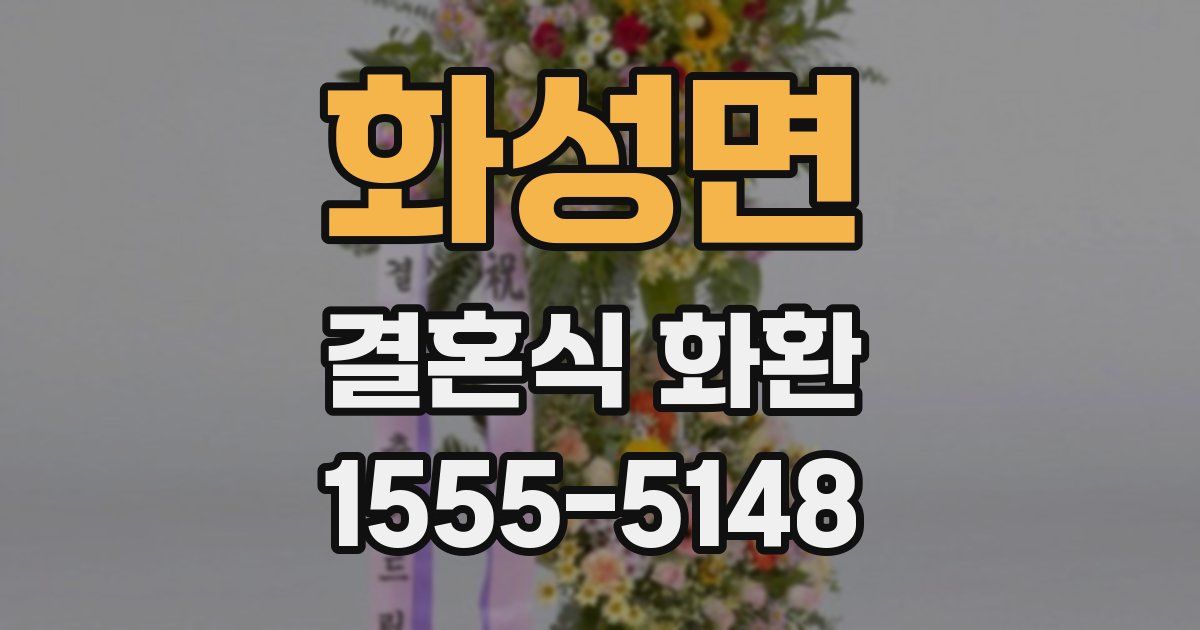 화성면 결혼식 화환