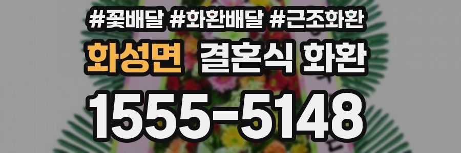 화성면 결혼식 화환