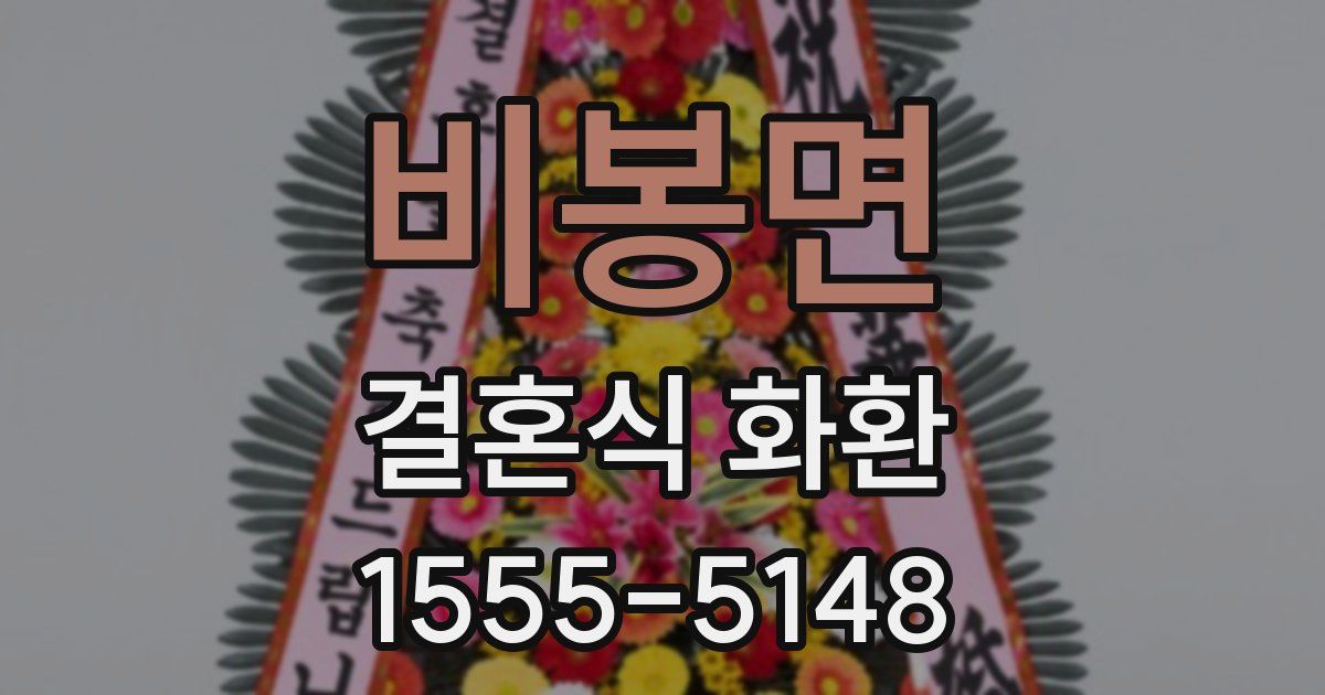 비봉면 결혼식 화환