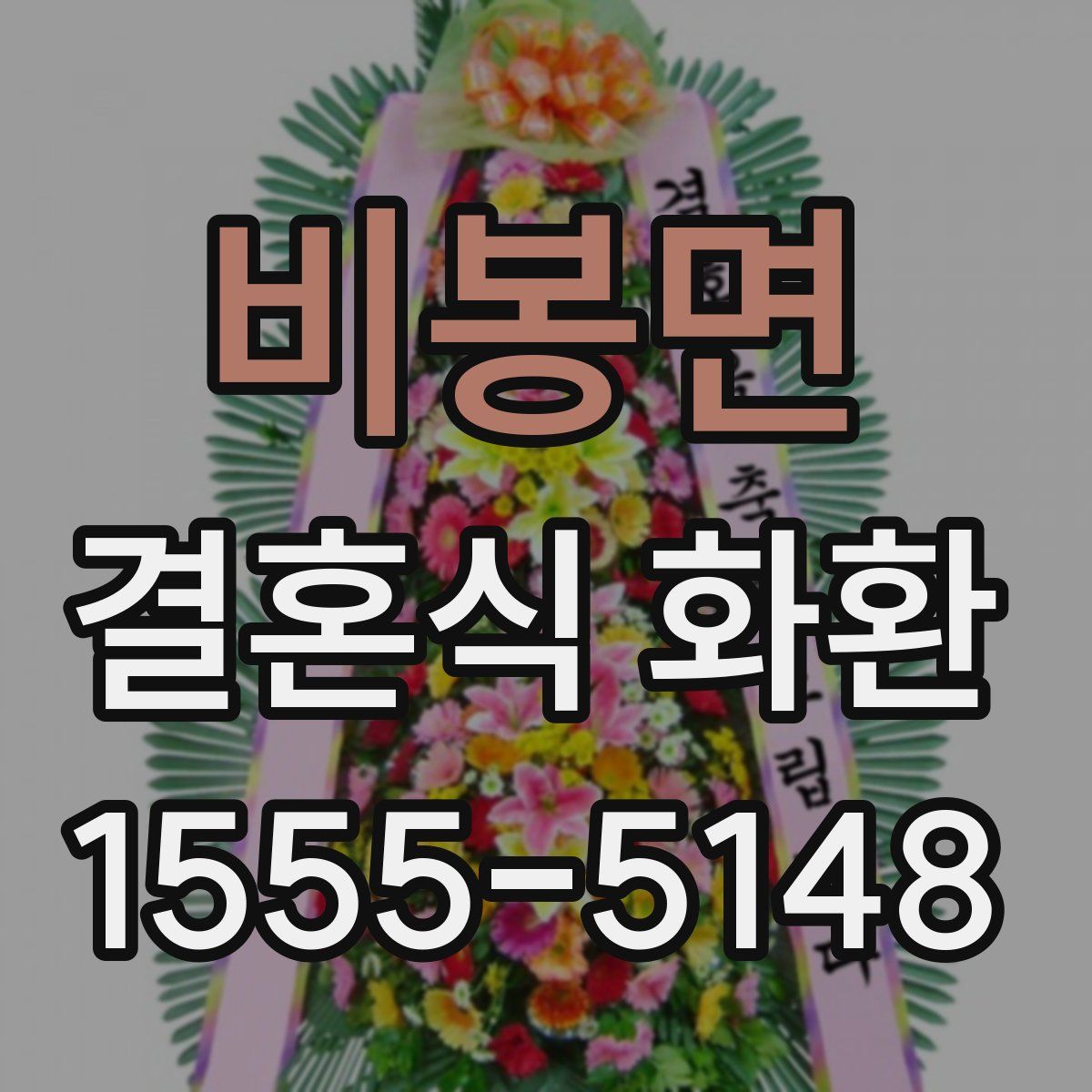 비봉면 결혼식 화환