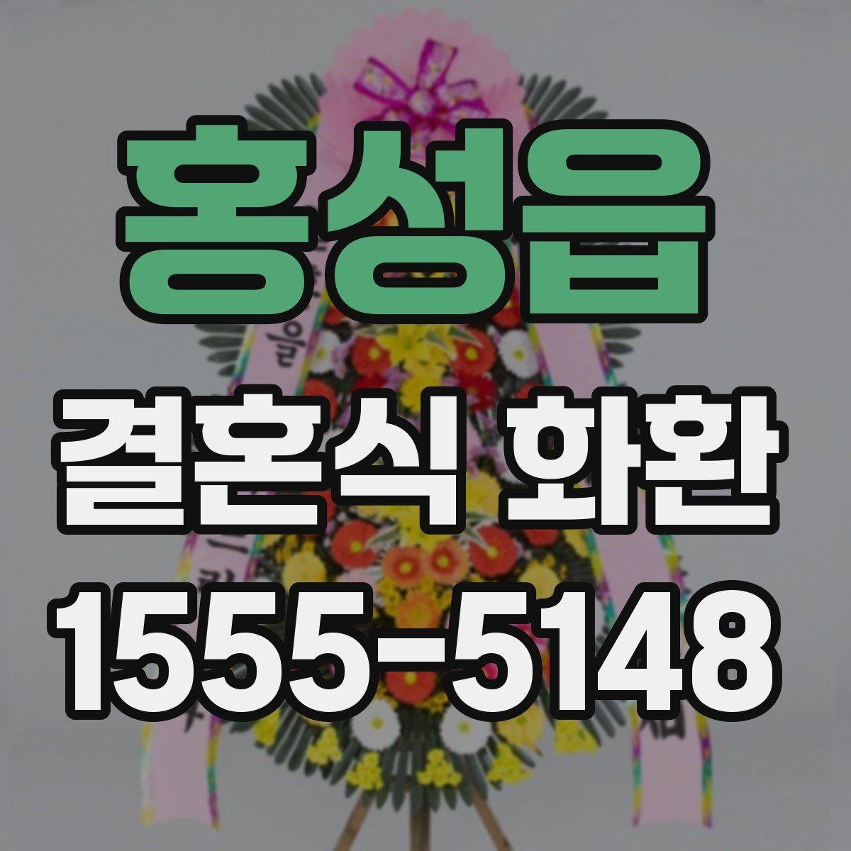 홍성읍 결혼식 화환 문구가 어색하지 않게 다듬는 요령