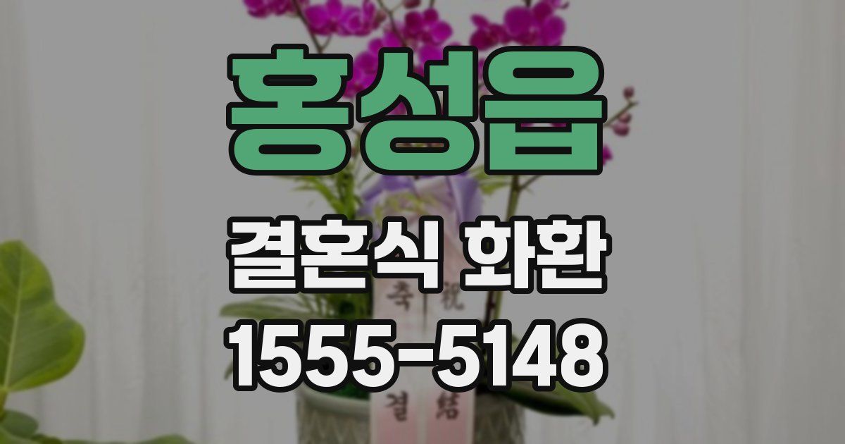 홍성읍 결혼식 화환