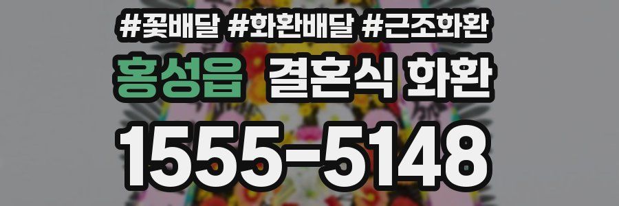 홍성읍 결혼식 화환