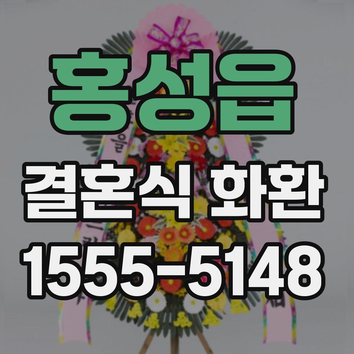 홍성읍 결혼식 화환
