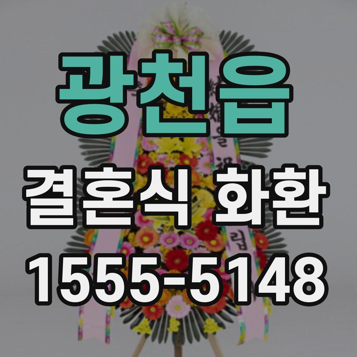 광천읍 결혼식 화환
