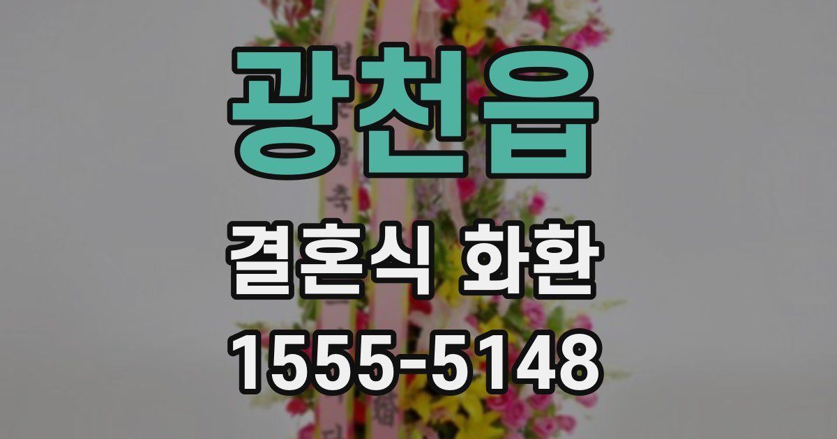 광천읍 결혼식 화환