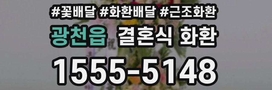 광천읍 결혼식 화환