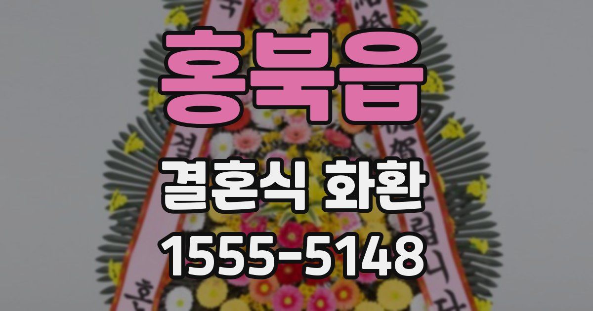 홍북읍 결혼식 화환