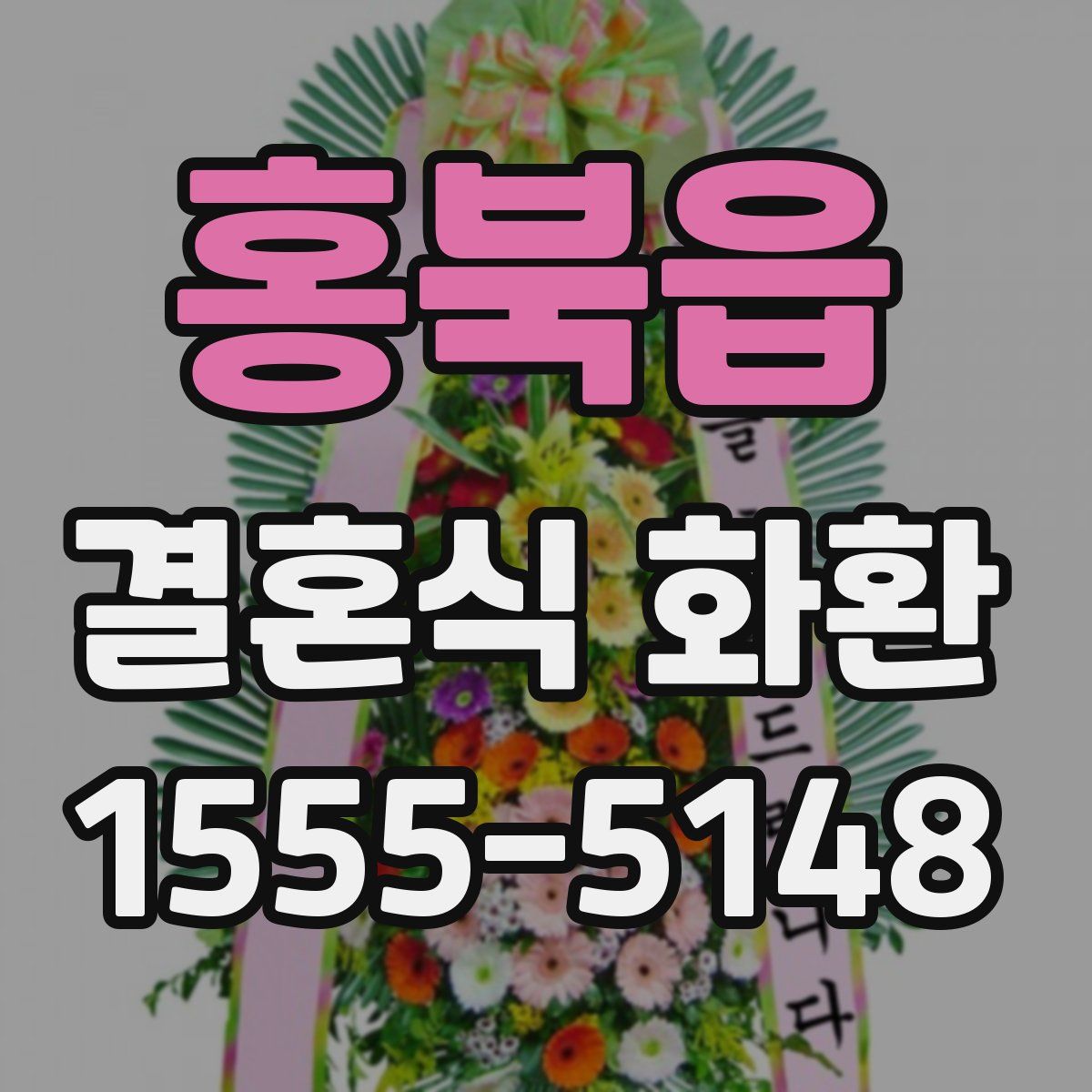 홍북읍 결혼식 화환