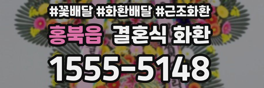 홍북읍 결혼식 화환