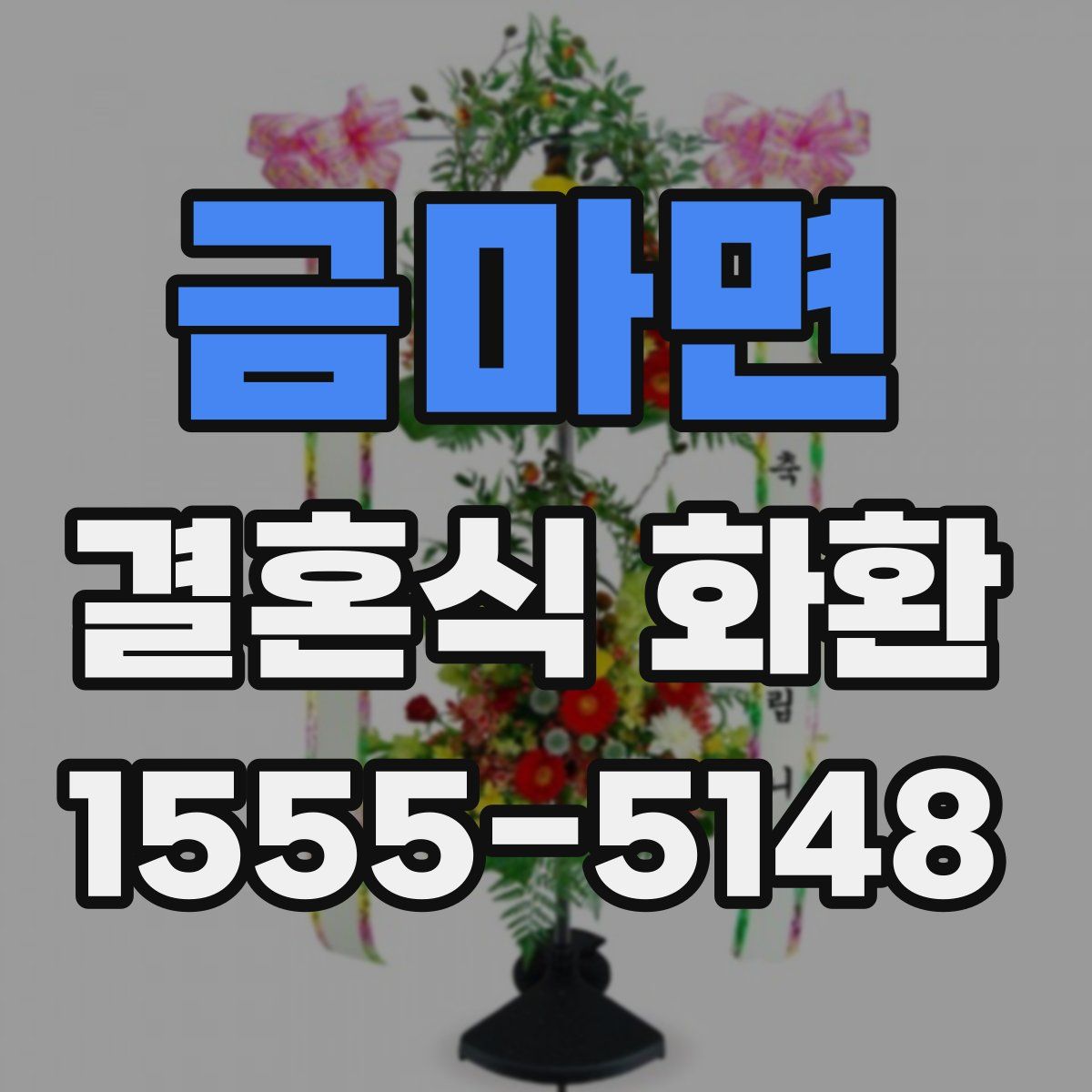 금마면 결혼식 화환