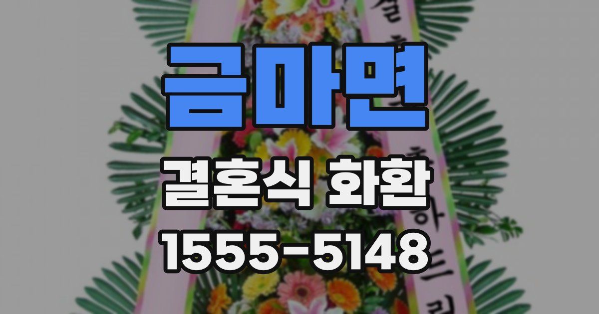 금마면 결혼식 화환