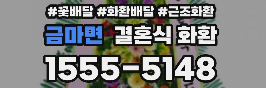 금마면 결혼식 화환