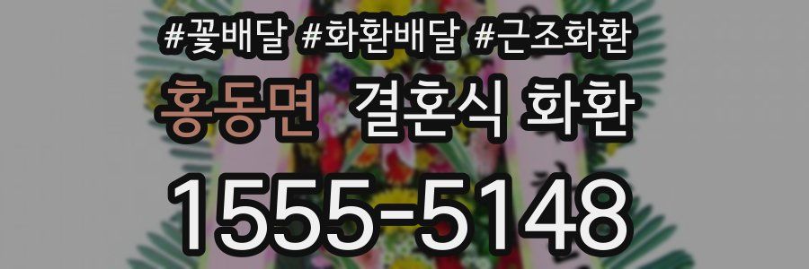 홍동면 결혼식 화환
