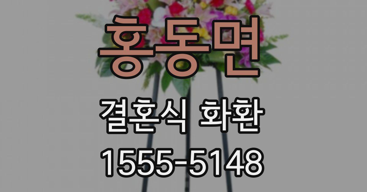 홍동면 결혼식 화환