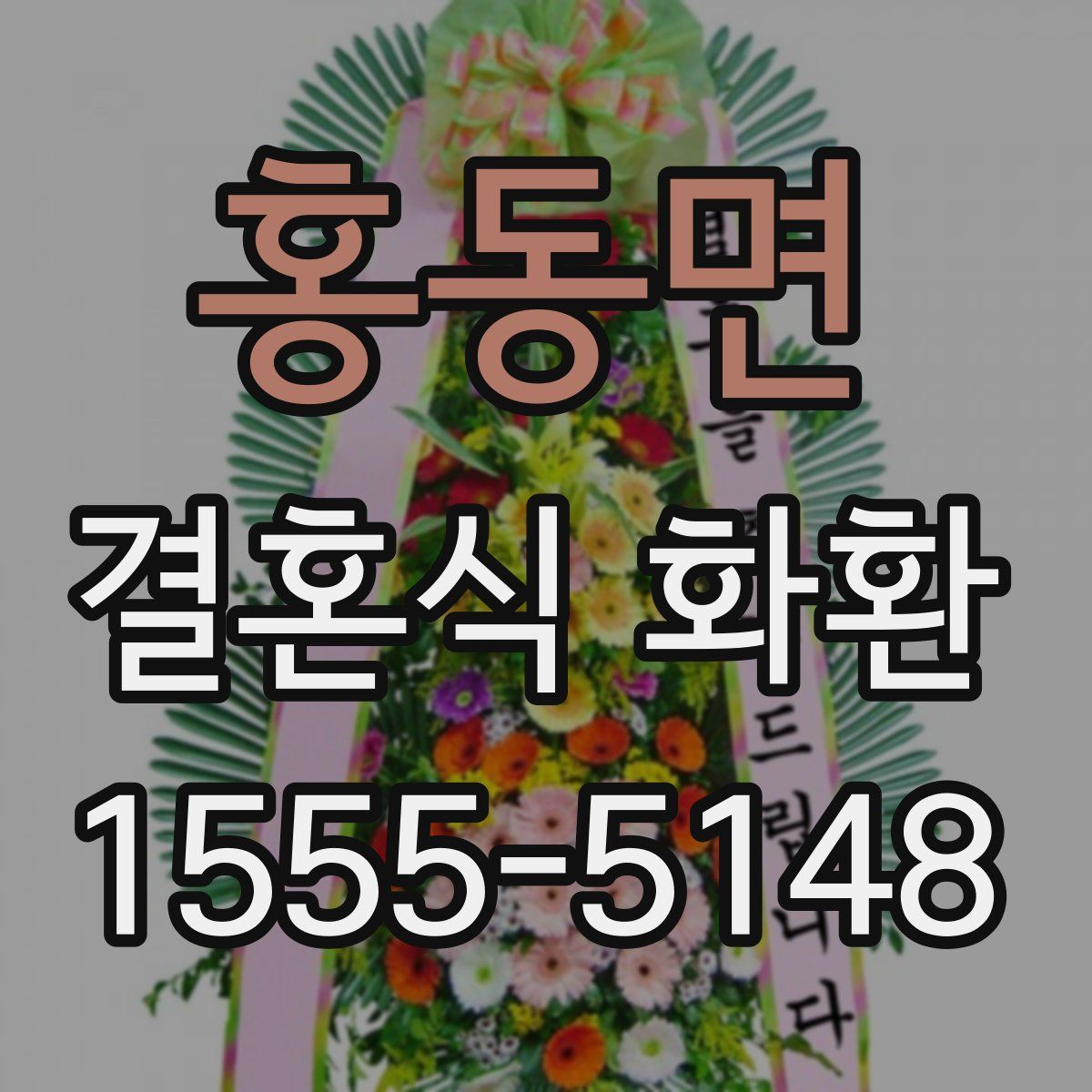 홍동면 결혼식 화환