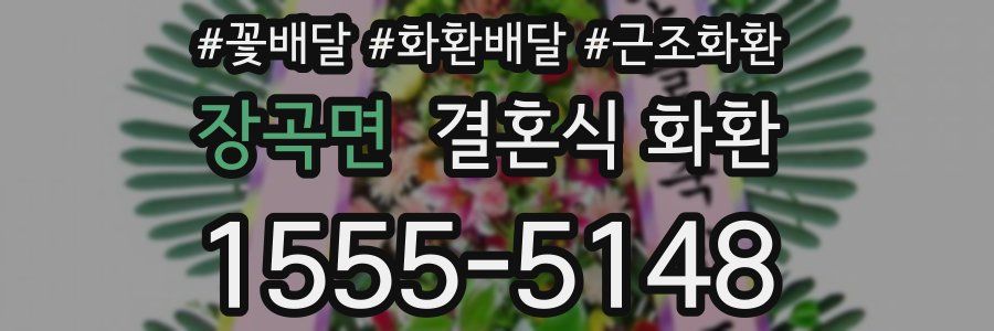 장곡면 결혼식 화환
