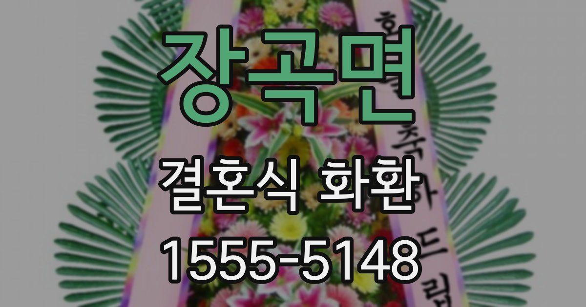 장곡면 결혼식 화환