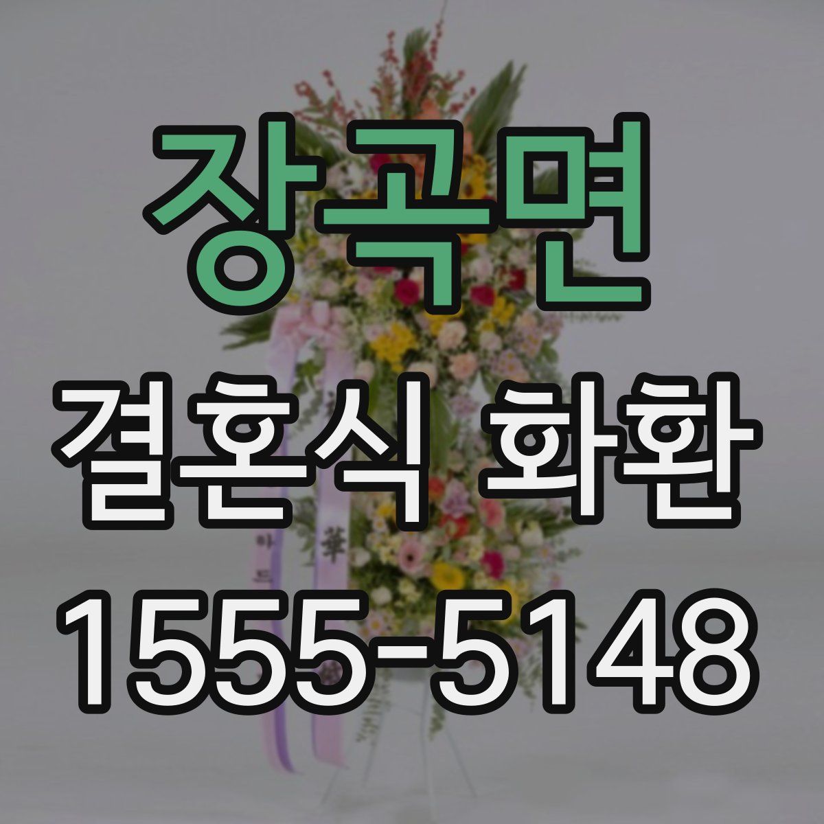 장곡면 결혼식 화환