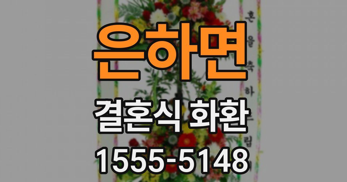 은하면 결혼식 화환