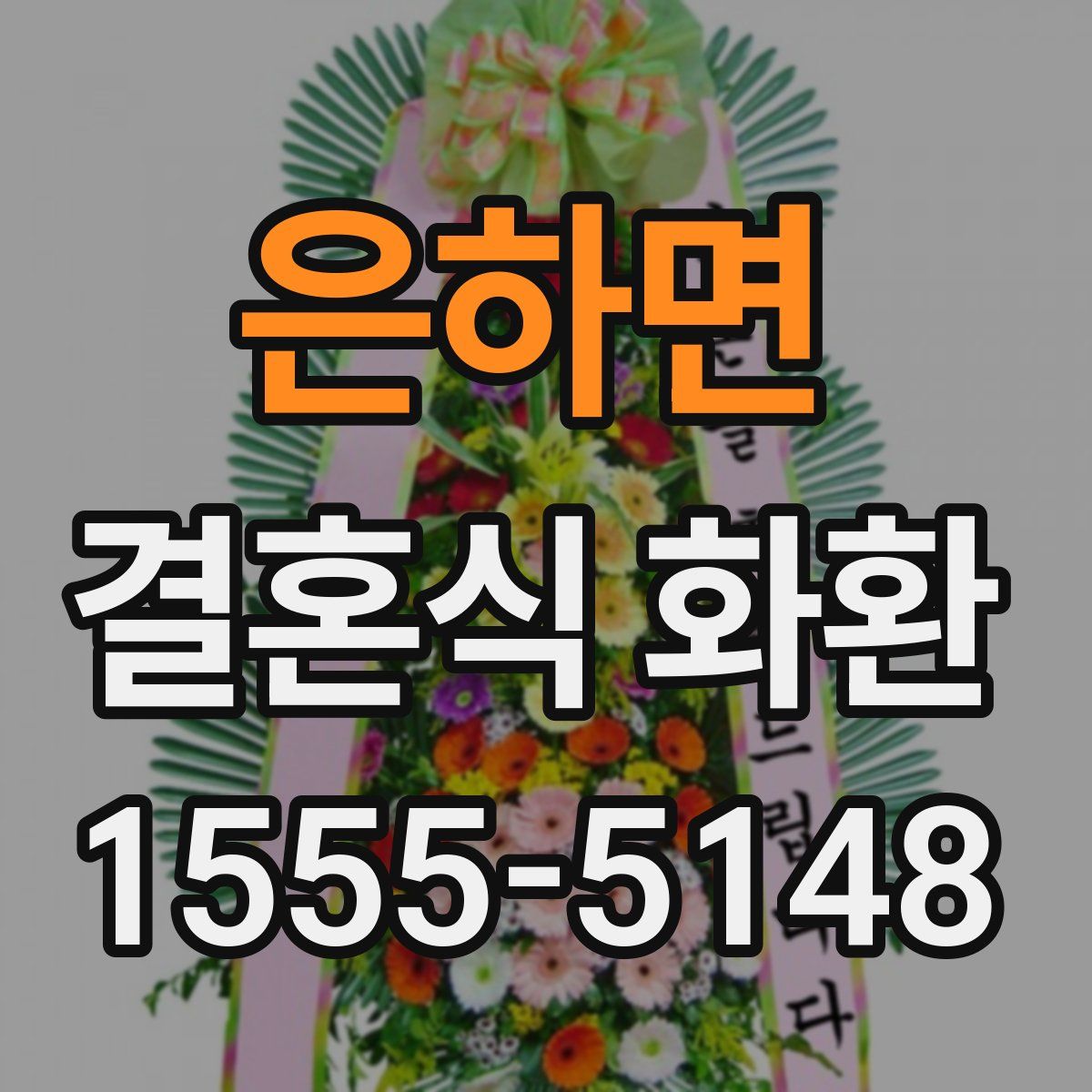 은하면 결혼식 화환
