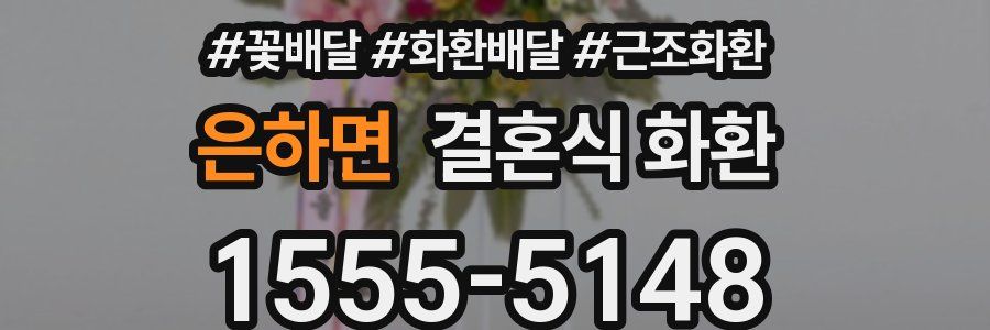 은하면 결혼식 화환