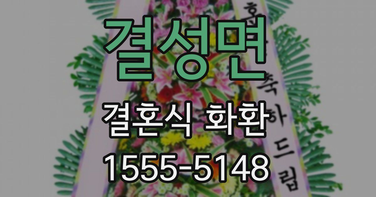 결성면 결혼식 화환