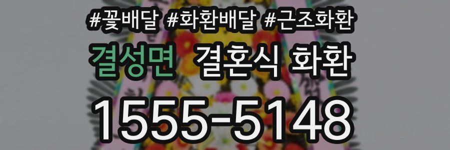결성면 결혼식 화환