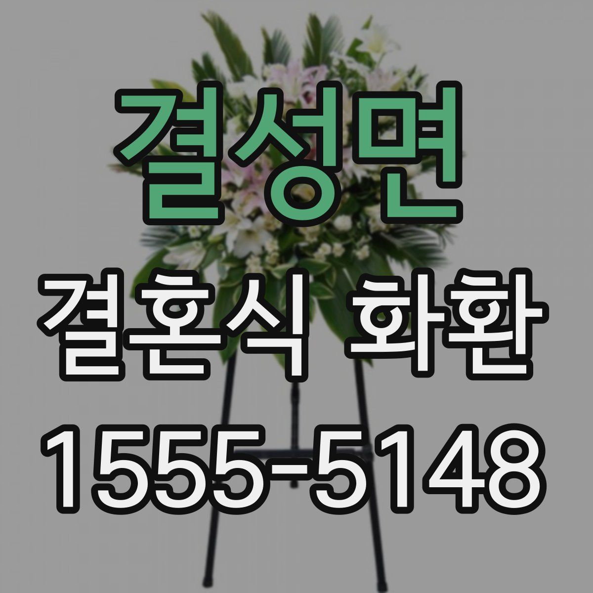 결성면 결혼식 화환