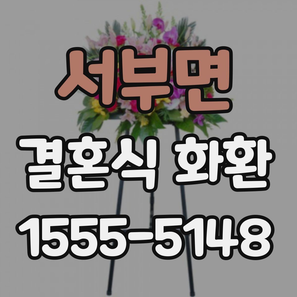 서부면 결혼식 화환 상황에 맞는 크기와 문구 고르기