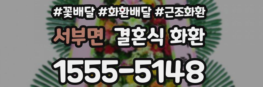 서부면 결혼식 화환
