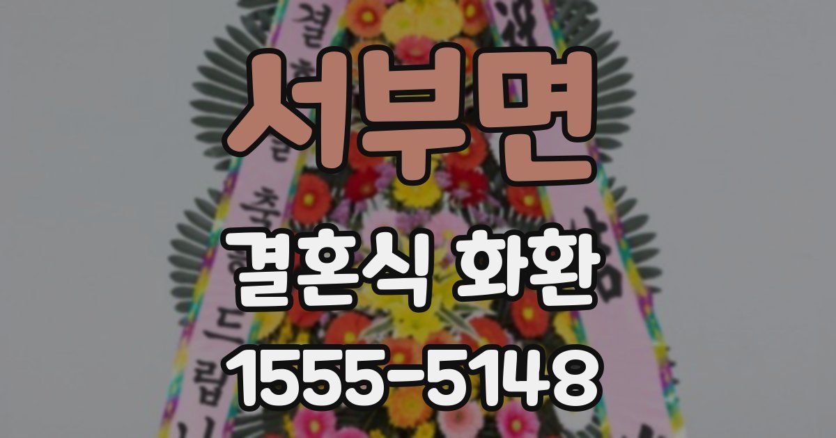 서부면 결혼식 화환